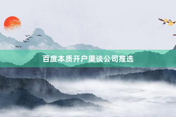 百度本质开户渠谈公司推选