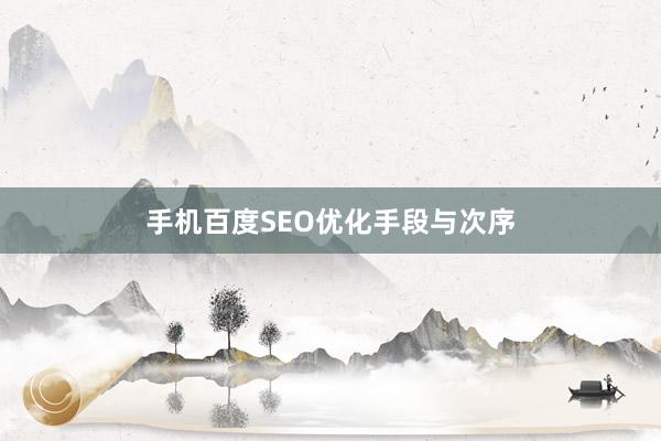 手机百度SEO优化手段与次序