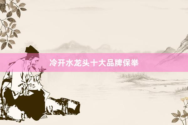 冷开水龙头十大品牌保举