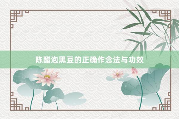 陈醋泡黑豆的正确作念法与功效