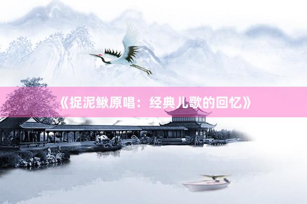 《捉泥鳅原唱：经典儿歌的回忆》