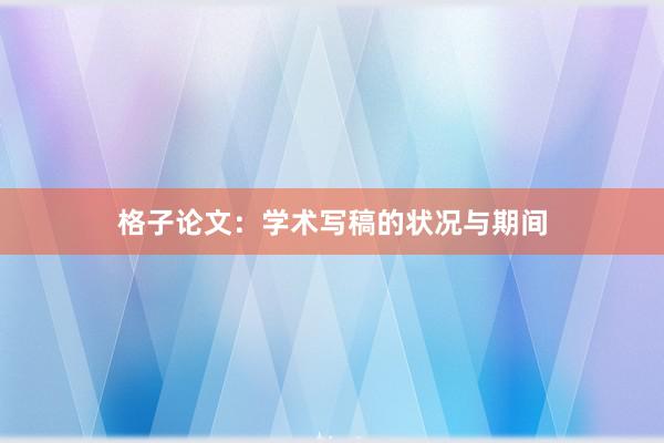 格子论文：学术写稿的状况与期间